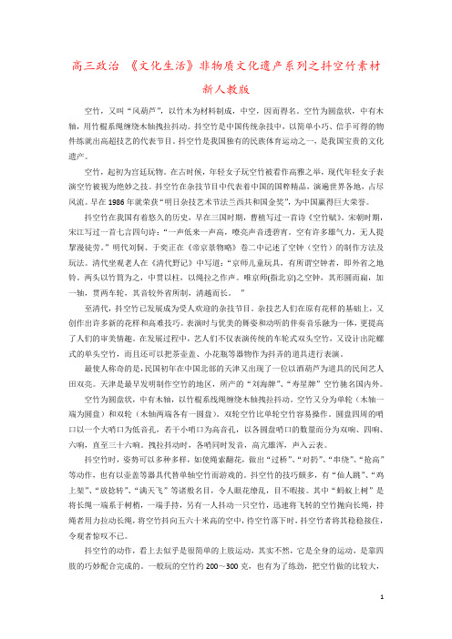高三政治 《文化生活》非物质文化遗产系列之抖空竹素材 新人教版