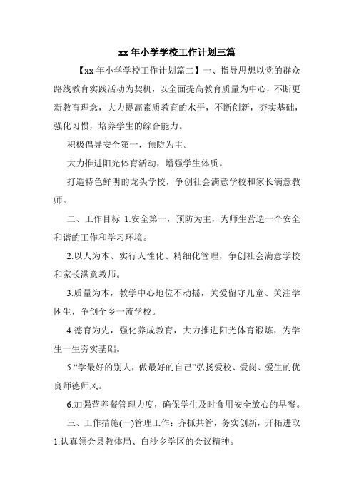 xx年小学学校工作计划三篇.doc