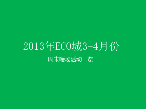 世联营销春季周末暖场活动方案