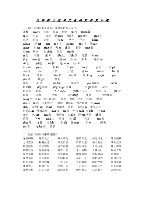 八年级下册语文基础知识复习题
