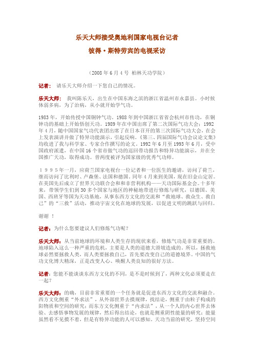 乐天大师接受奥地利国家电视台记者