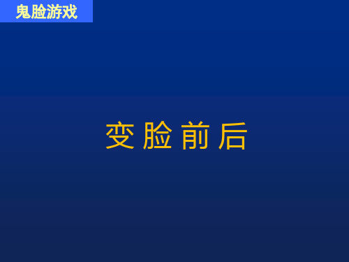 三年级上册美术课件-第16课   一张奇特的脸  ▏人美版 (共18张PPT)