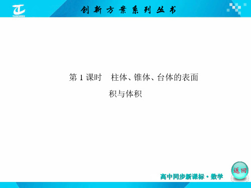 柱体锥体台体的表面积与体积