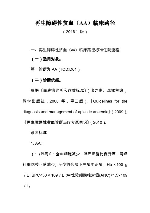 再生障碍性血(AA)临床路径