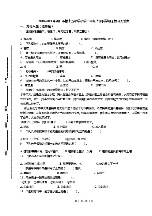 2018-2019年铜仁市第十五小学小学三年级上册科学期末复习无答案