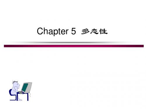 Chapter_5_多态性