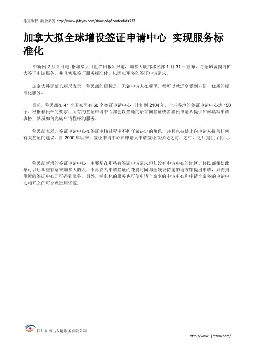 加拿大拟全球增设签证申请中心 实现服务标准化