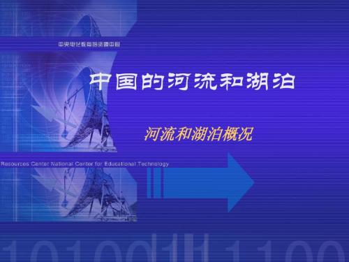 我国河流和湖泊概况