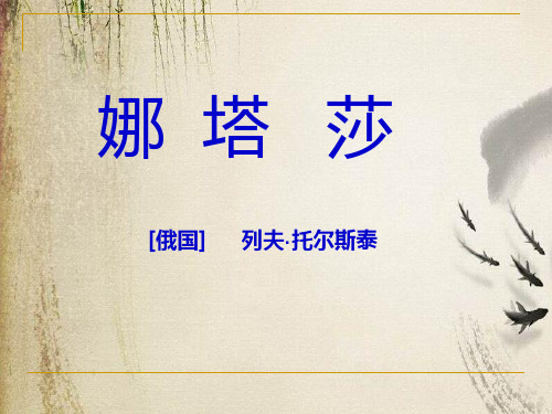 娜塔莎ppt16 人教课标版