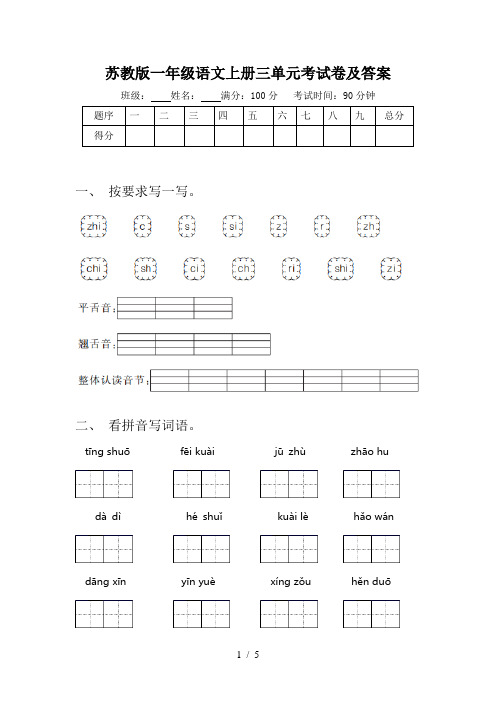 苏教版一年级语文上册三单元考试卷及答案