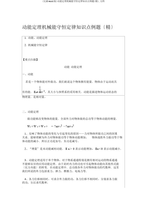 (完整word版)动能定理机械能守恒定律知识点例题(精),文档