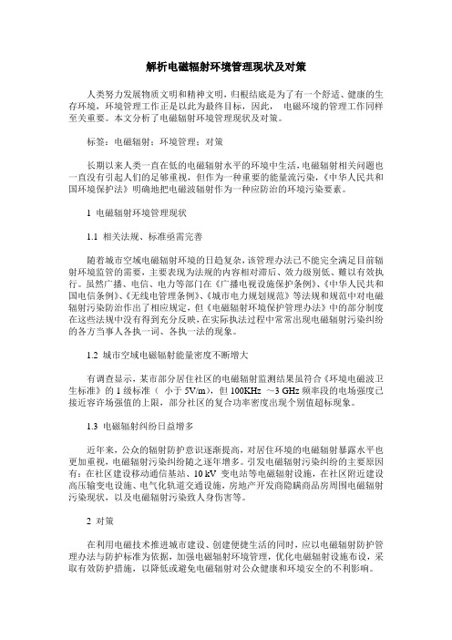 解析电磁辐射环境管理现状及对策
