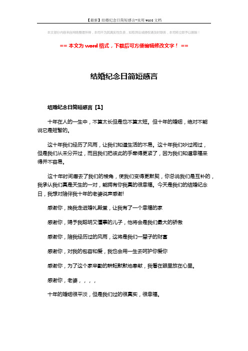 【最新】结婚纪念日简短感言-实用word文档 (3页)