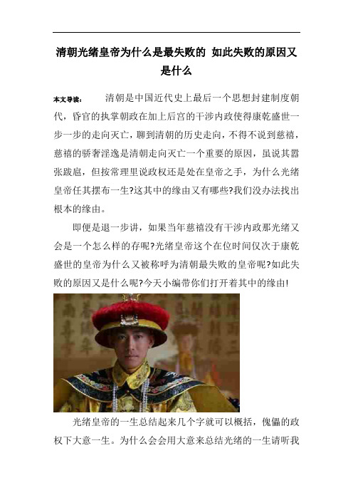 清朝光绪皇帝为什么是最失败的 如此失败的原因又是什么