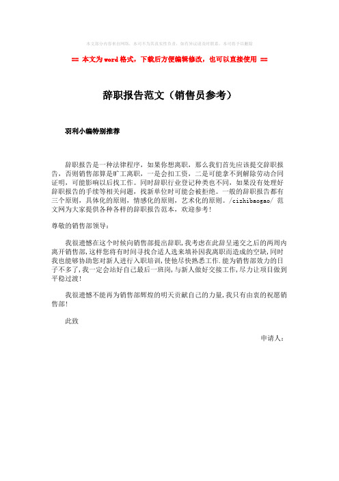 【最新】辞职报告范文(销售员参考)-实用word文档 (1页)