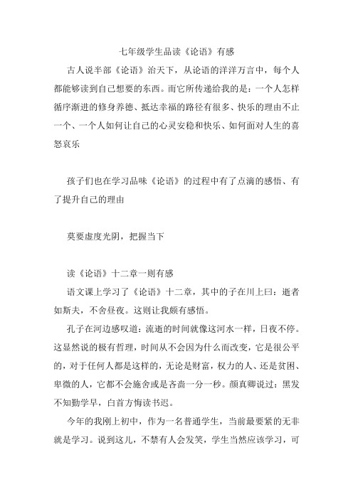 七年级学生品读《论语》有感.doc