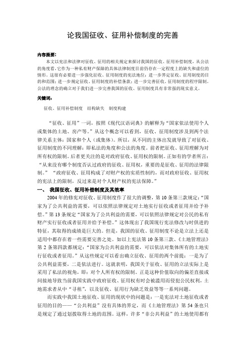 谈我国的征收、征用补偿制度的完善
