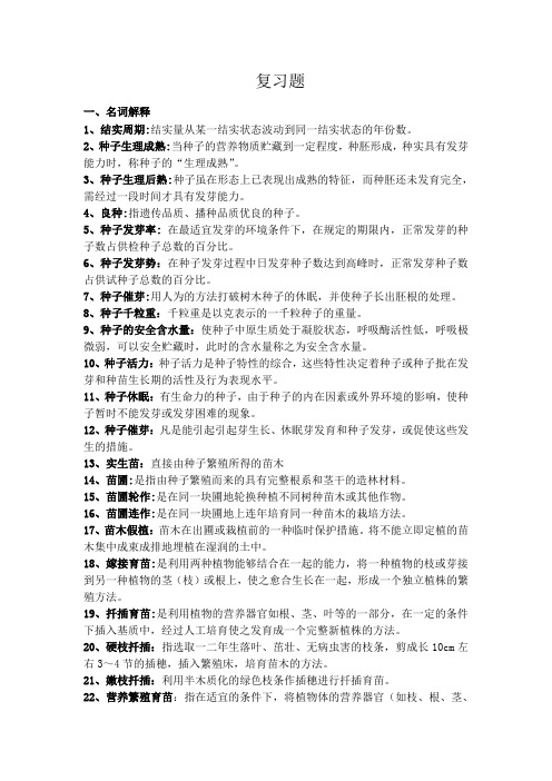 2013-2014苗圃学复习题及参考答案