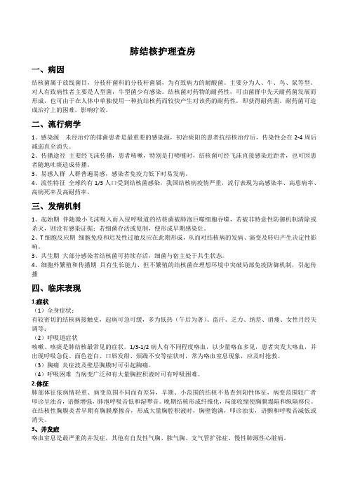 肺结核护理查房