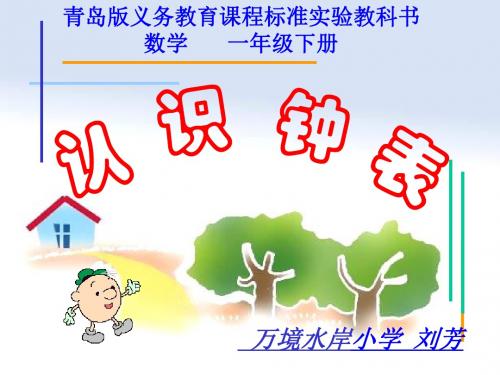 青岛版一年级数学下册：一、下雨了：认识钟表
