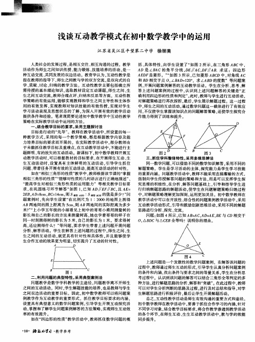 浅谈互动教学模式在初中数学教学中的运用