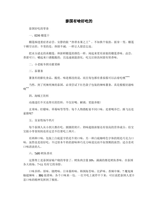 泰国有啥好吃的