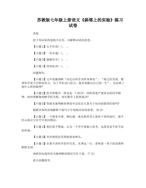 七年级上册语文《斜塔上的实验》练习试卷