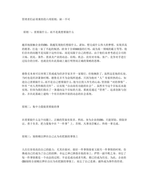 管理者们必须秉持的六项原则,缺一不可