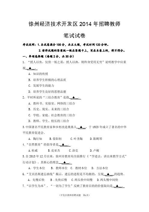 徐州经济技术开发区2014年招聘教师 笔试试卷