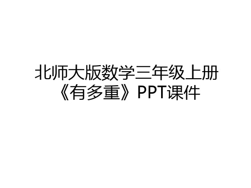 最新北师大版数学三年级上册《有多重》PPT课件资料