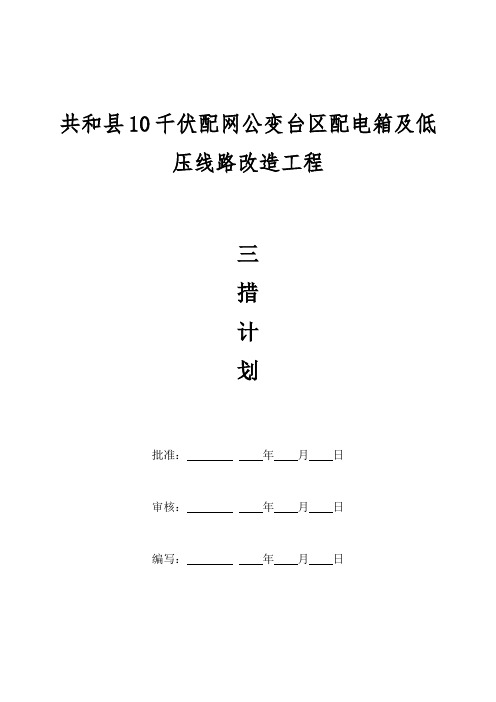 “三措”计划