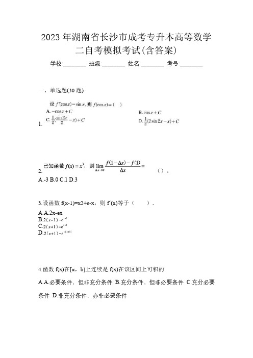 2023年湖南省长沙市成考专升本高等数学二自考模拟考试(含答案)