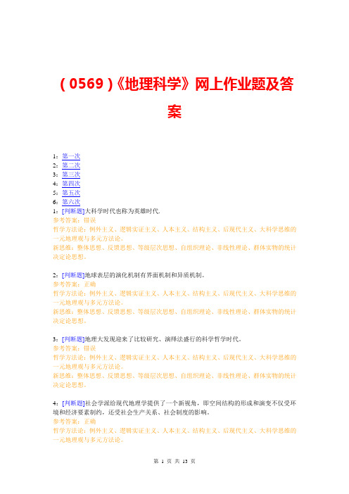 (0569)《地理科学》网上作业题及答案