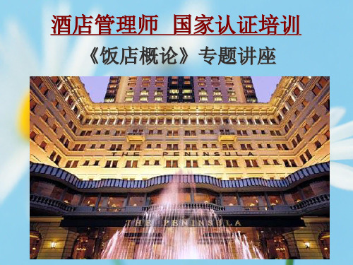饭店概论酒店培训师考试专用ppt课件