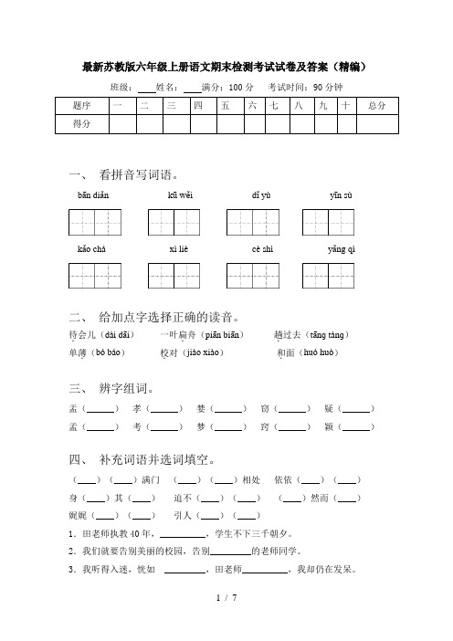 最新苏教版六年级上册语文期末检测考试试卷及答案(精编)
