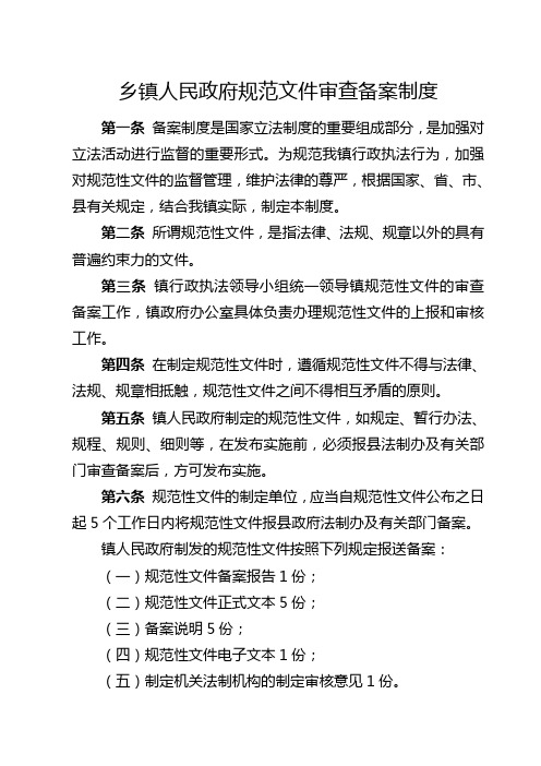 乡镇人民政府规范文件审查备案制度