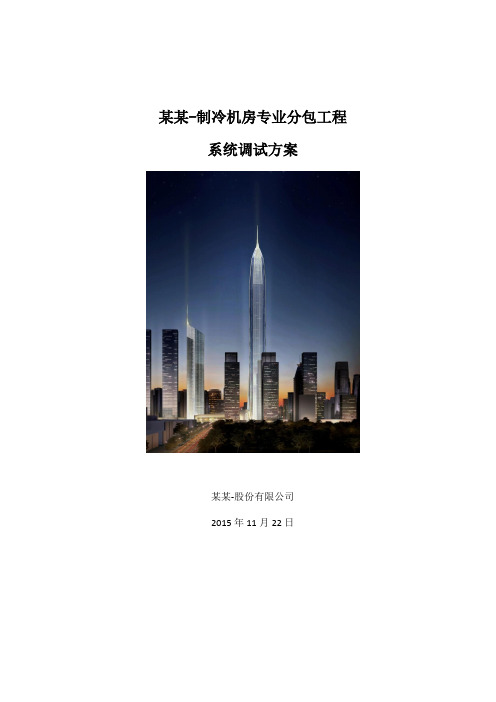 冰蓄冷中央空调工程--系统调试方案