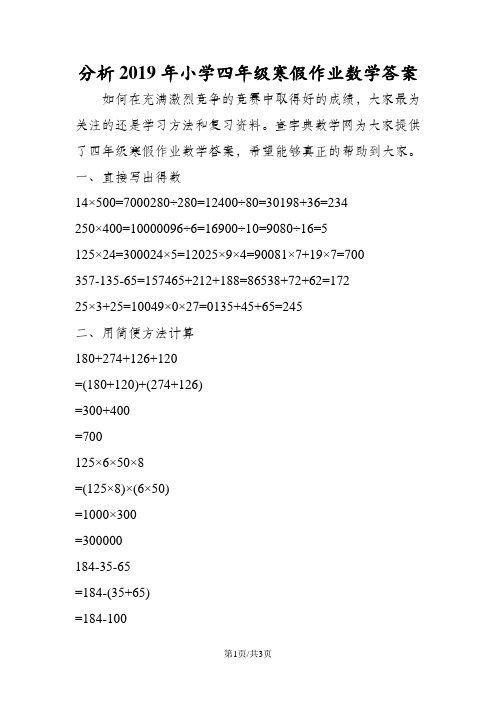 分析小学四年级寒假作业数学答案