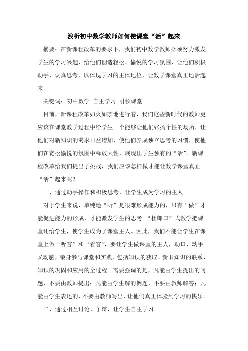 初中数学教师如何使课堂“活”起来