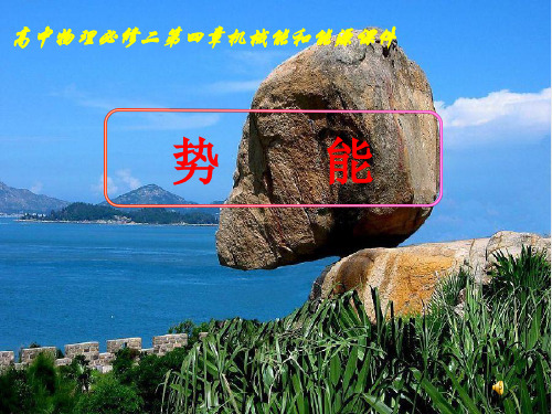 新教科版高中物理必修二第四章机械能和能源课件 4.3 势能 (共20张PPT)