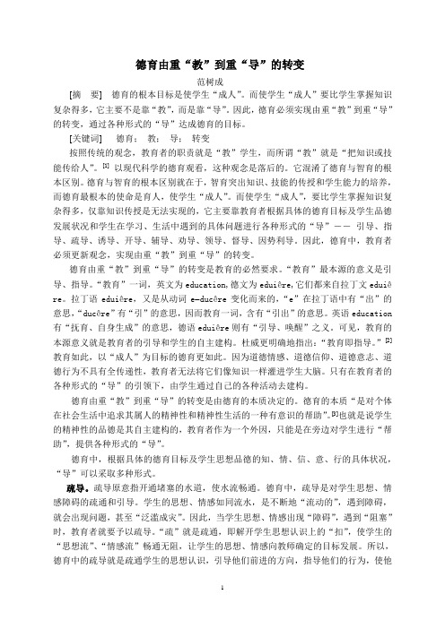 德育由教到导的转变
