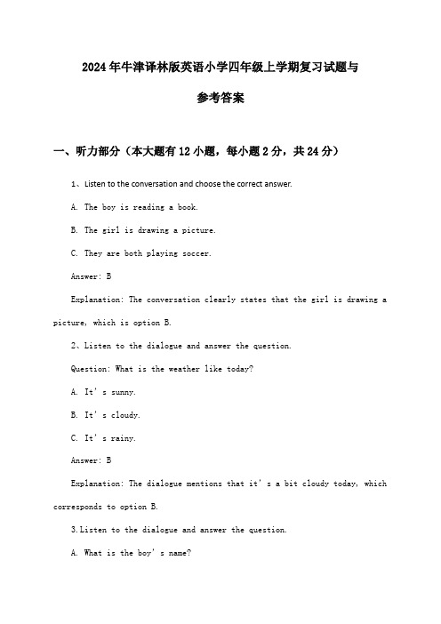 牛津译林版英语小学四年级上学期试题与参考答案(2024年)