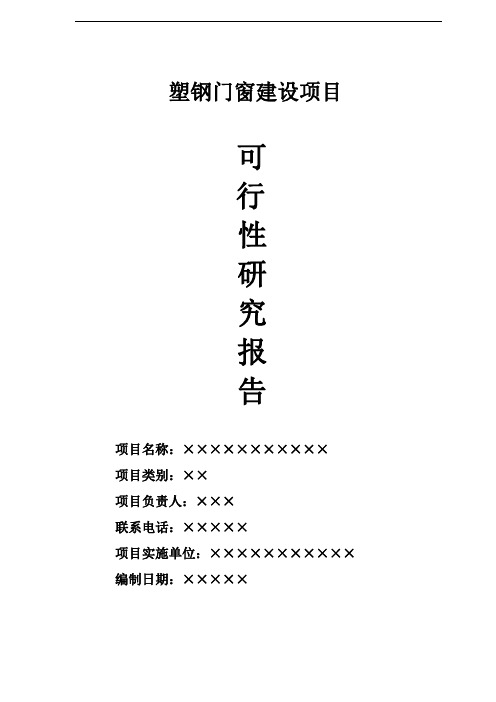 塑钢门窗厂建设项目可行性研究报告