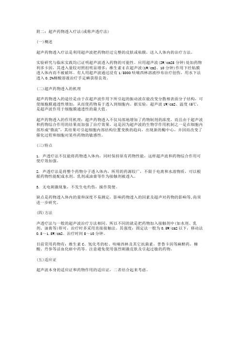 c附二：超声药物透入疗法(或称声透疗法)