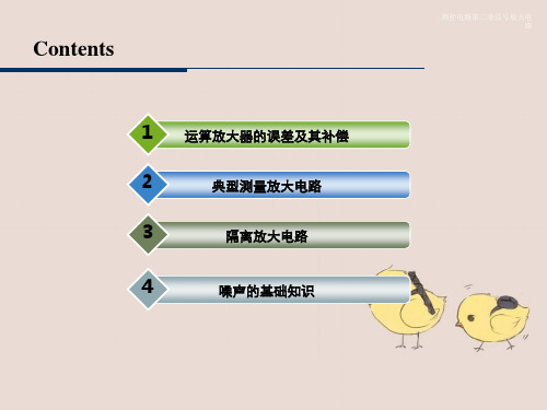 测控电路第二章信号放大电路