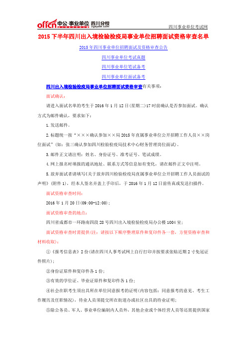 2015下半年四川出入境检验检疫局事业单位招聘面试资格审查名单