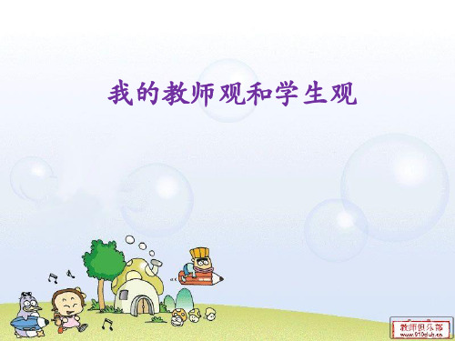 我的教师观和学生观