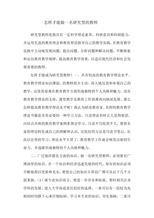 怎样才能做一名研究型的教师