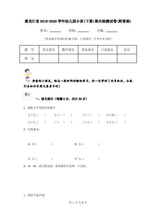 黑龙江省2019-2020学年幼儿园小班(下册)期末检测试卷(附答案)