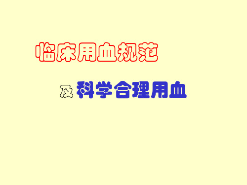 用血规范及科学合理用血